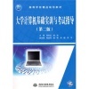 系統(tǒng)集成項目管理工程師考試大綱與《大學計算機基礎實訓與考試指導》對比分析