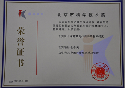 中科院化學所兩項成果斬獲北京市科學技術一等獎，彰顯北京技術開發創新實力