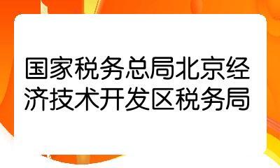 2022國考國家稅務總局北京經(jīng)濟技術開發(fā)區(qū)稅務局一級行政執(zhí)法員職位解析