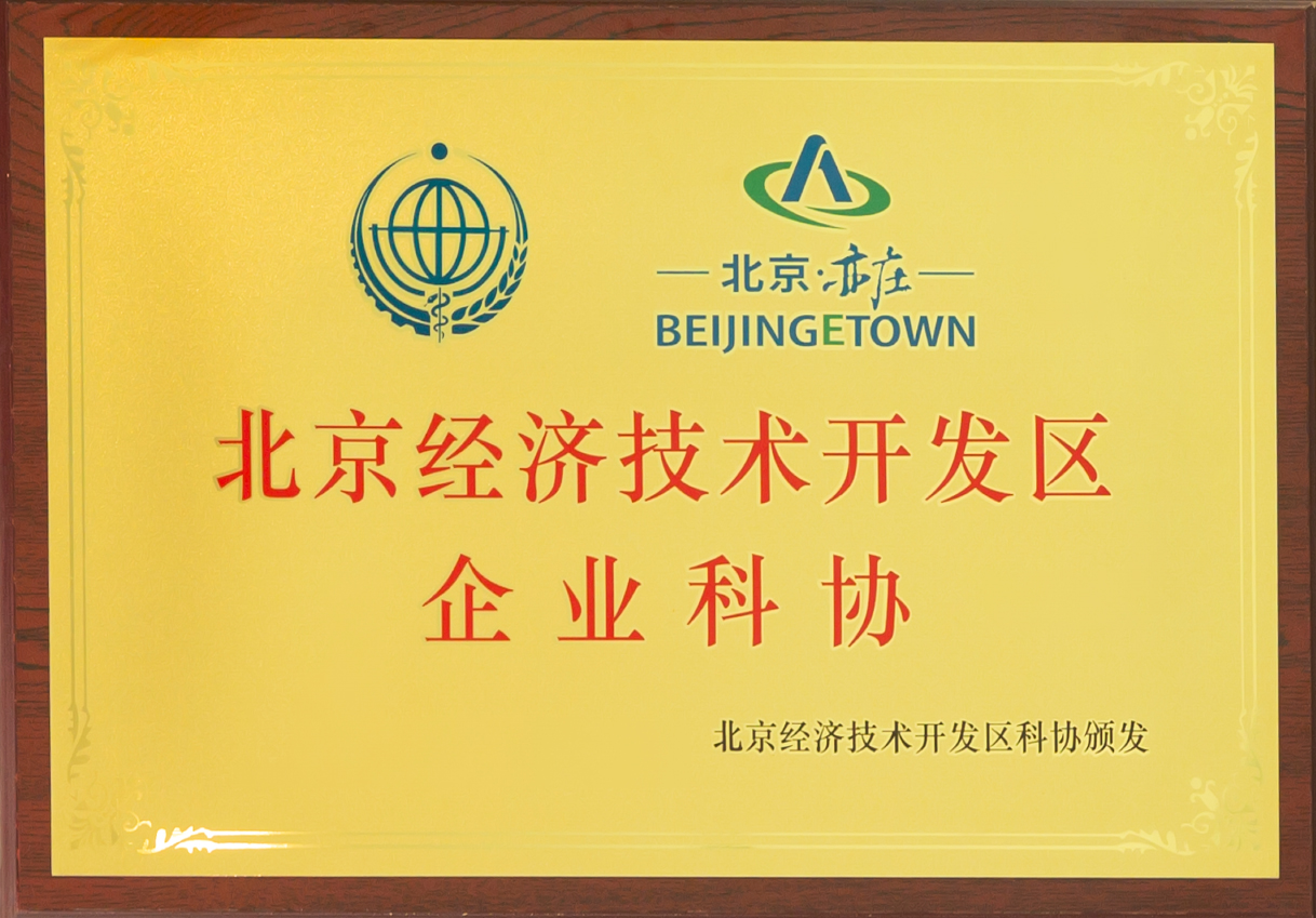 陸道培醫(yī)院加入北京經(jīng)濟技術開發(fā)區(qū)企業(yè)科協(xié)，產(chǎn)學研醫(yī)協(xié)同發(fā)展迎來新契機