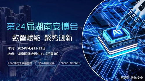 天防安全期待與您相約第24屆湖南安博會，共筑網(wǎng)絡技術(shù)服務新生態(tài)